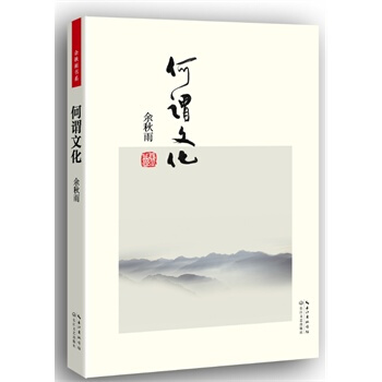 正版餘鞦雨作品 何謂文化(便攜本) 湖北新華書店 pdf epub mobi 電子書 下載
