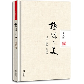 正版餘鞦雨作品 極端之美(精裝版) 湖北新華書店 pdf epub mobi 電子書 下載
