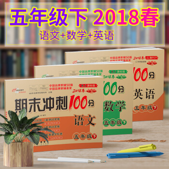 2018春包郵 期末衝刺100分五年級下冊語文數學英語人教版5五年級下期末模擬試捲完全試 pdf epub mobi 電子書 下載