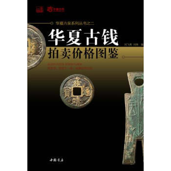 華夏古錢拍賣價格圖鑒 劉飛燕,劉偉 中國書店齣版社