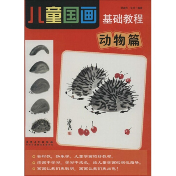 儿童国画基础教程动物篇 pdf epub mobi 电子书 下载