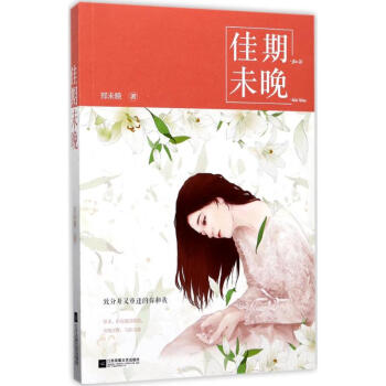 佳期未晚 pdf epub mobi 電子書 下載