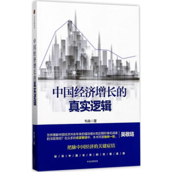 中国经济增长的真实逻辑 pdf epub mobi 电子书 下载