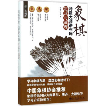 象棋特級大師講布局(修訂典藏版)定式與戰理 pdf epub mobi 電子書 下載