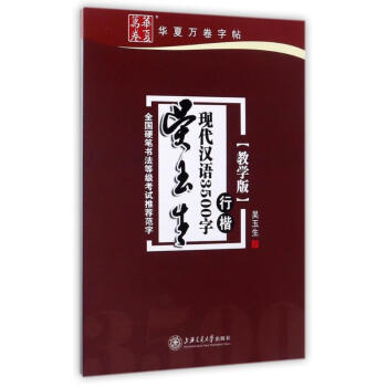 吴玉生现代汉语3500字(行楷)(教学版)