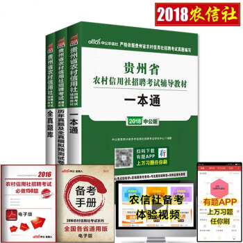 中公2018年貴州省農村信用社考試用書 一本通教材+真題及預測試捲+全真題庫3本套農信社 pdf epub mobi 電子書 下載