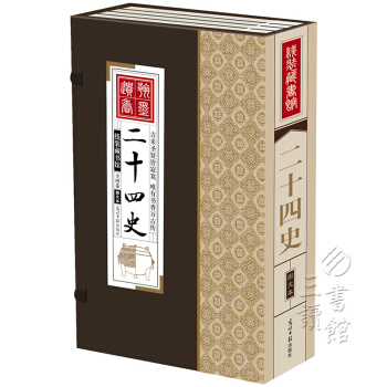 线装藏书馆:二十四史/24史(套装共4册)历史书籍 pdf epub mobi 电子书 下载
