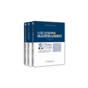 江恩主控原理 全3册 江恩主控原理1《圣经》中的自然法则+2股票高级教程+3商品期货高级教 pdf epub mobi 电子书 下载