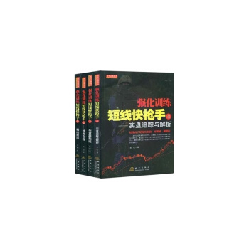 强化训练短线快枪手（套装共4册） pdf epub mobi 电子书 下载