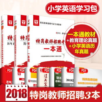 华图2018年特岗教师招聘用书 一本通（小学英语+教育理论综合知识）试卷3本河北特岗教师陕西省 pdf epub mobi 电子书 下载