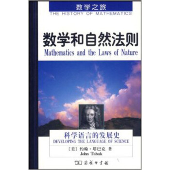 数学和自然法则——科学语言的发展史 pdf epub mobi 电子书 下载
