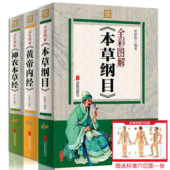 本草綱目 李時珍彩圖版黃帝內經全集神農本草經白話原文原著中醫入門保健養生贈送穴位帖全套3冊 pdf epub mobi 電子書 下載