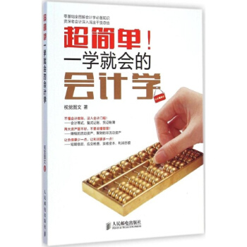 超簡單!一學就會的會計學(全彩圖解版) pdf epub mobi 電子書 下載