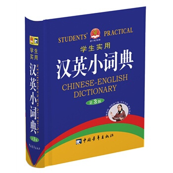 2014 学生实用汉英小词典(第3版) pdf epub mobi 电子书 下载