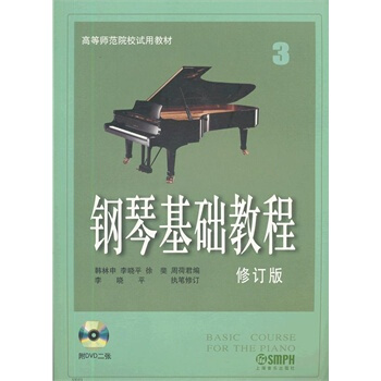 （满58包邮）钢琴基础教程3 修订版 附DVD2张 pdf epub mobi 电子书 下载