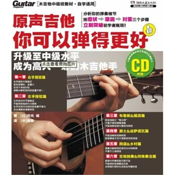 原聲吉他你可以彈得更好(附CD) pdf epub mobi 電子書 下載