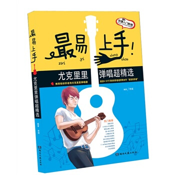 易上手！尤剋裏裏彈唱精選 pdf epub mobi 電子書 下載