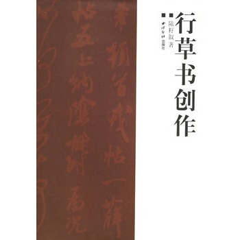 行草書創作 pdf epub mobi 電子書 下載
