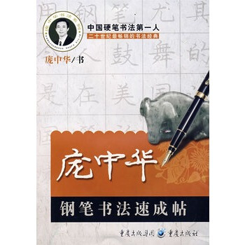 庞中华钢笔书法速成帖 pdf epub mobi 电子书 下载
