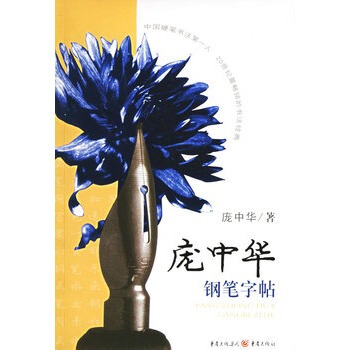 龐中華鋼筆字帖
