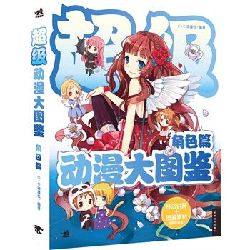 级动漫大图鉴：角色篇(中青雄狮出品) pdf epub mobi 电子书 下载