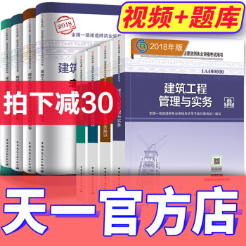 【2018新书】一级建造师2018教材真题 建筑工程 一建房建土建(天一官方店)