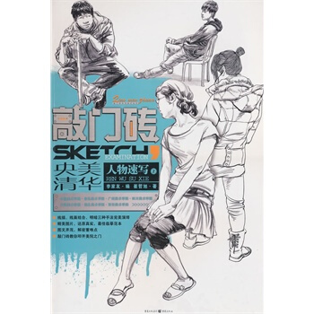 敲门砖-人物速写 pdf epub mobi 电子书 下载