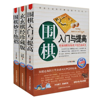 中國圍棋書套裝共3冊 圍棋入門與提高+妙手絕招+玄玄棋經 珍藏版 中小學生兒童初學者新手 pdf epub mobi 電子書 下載