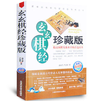 玄玄棋經(珍藏版) 正版 晏天章嚴德甫著 圍棋新手入門與提高書籍教程大全定式實戰布局 棋譜 pdf epub mobi 電子書 下載