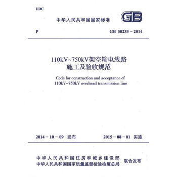 GB 50233-2014 110kV～750kV架空输电线路施工及验收规范 pdf epub mobi 电子书 下载