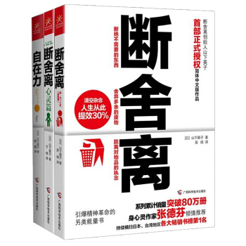 斷捨離+斷捨離 心靈篇+自在力（套裝共3冊） pdf epub mobi 電子書 下載