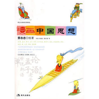 漫画中国思想(蔡志忠漫画经典精选) 9787801889270 pdf epub mobi 电子书 下载