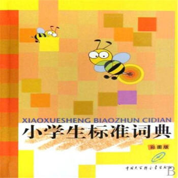 小学生标准词典-(彩图版) pdf epub mobi 电子书 下载