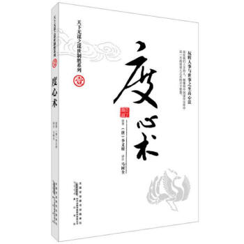 正版包郵 度心術/天下無謀之謀世製勝係列 古代通史曆史職場勵誌權謀術書籍 pdf epub mobi 電子書 下載