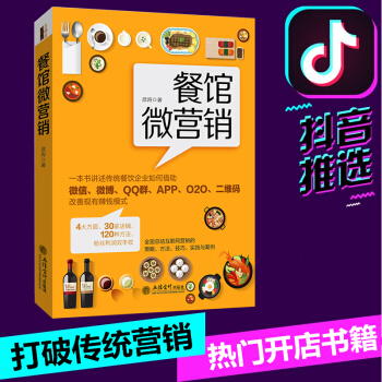 抖音熱推 餐館微營銷 開餐館書餐飲餐廳互聯網外賣營銷書籍微信微博公眾號營銷書籍餐飲O2O網紅營銷 pdf epub mobi 電子書 下載