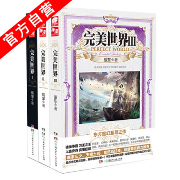 现货正版 完美世界1-2-3册（共3册) 辰东著 东方玄幻小说畅销书籍完美世界I中南天使神墓 pdf epub mobi 电子书 下载