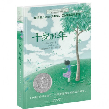 十岁那年/长青藤国际大奖小说书系 pdf epub mobi 电子书 下载