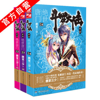 斗罗大陆2绝世唐门小说22-23-24册（共3本） 唐家三少 玄幻小说 斗罗大陆系列第二部 pdf epub mobi 电子书 下载