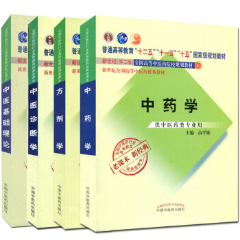 4本中医基础理论+中医诊断学+中药学+方剂学 第二版 全国中医药行业高等教育经典老课本