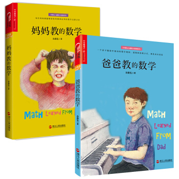 正版 妈妈教的数学+爸爸教的数学 全2册 孙路弘 轻松掌握数学启蒙方法 3-6-12 pdf epub mobi 电子书 下载