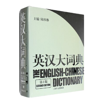 英漢大詞典-(第2版)陸榖孫主編 翻譯專業資格考試必備工具書 筆譯 口譯必備工具書 pdf epub mobi 電子書 下載