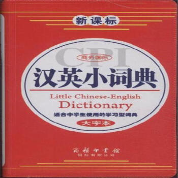 商务国际汉英小词典-新课标-大字本 pdf epub mobi 电子书 下载