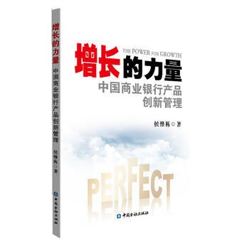 增長的力量——中國商業銀行産品創新管理 9787504961877