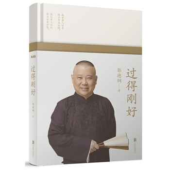 過得剛好(精裝修訂版) 郭德綱 文學書籍 娛樂明星 德雲社 圖書 pdf epub mobi 電子書 下載