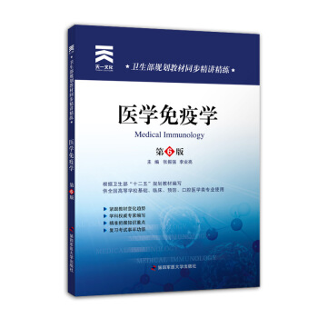 医学第八版教材 卫生部规划教材同步精讲精练 医学免疫学（第6版） pdf epub mobi 电子书 下载