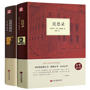 沉思录道德情操论 2册 人生哲学与智慧国富论儒学西方哲学经典 青少年处世智慧菜根谭 pdf epub mobi 电子书 下载