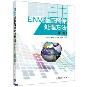 ENVI 遥感图像处理方法(第二版) (配盘) 第2版 邓书斌 陈秋锦 杜会建 pdf epub mobi 电子书 下载