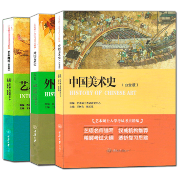 中国美术史+外国美术史+艺术概论 白金版全3册 艺术硕士入学艺术院校美术历史考研笔记教材书