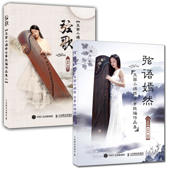 【古箏自學麯譜】 弦語嫣然+弦歌 全2冊 玉麵小嫣然古箏改編作品集 流行歌麯改編古箏麯集 pdf epub mobi 電子書 下載