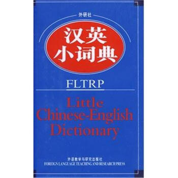 外研社汉英小词典 pdf epub mobi 电子书 下载